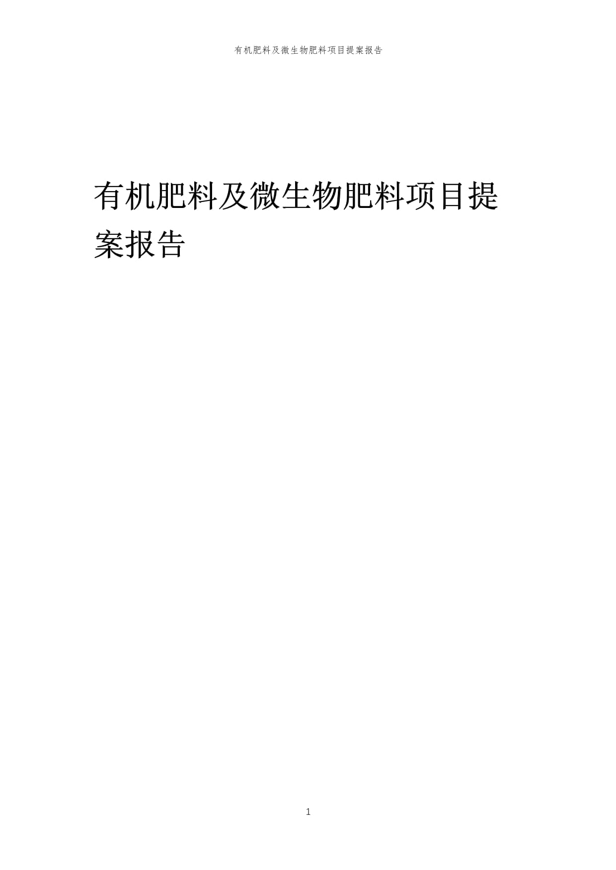 2024年有机肥料及微生物肥料项目提案报告 微生物肥料的应用与市场前景
